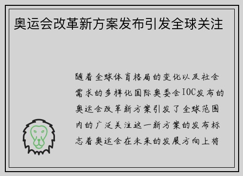 奥运会改革新方案发布引发全球关注