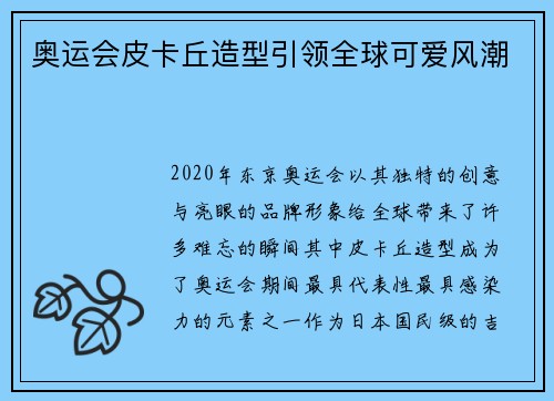 奥运会皮卡丘造型引领全球可爱风潮