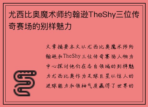 尤西比奥魔术师约翰逊TheShy三位传奇赛场的别样魅力