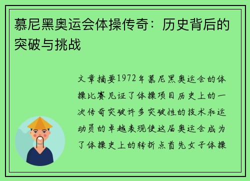 慕尼黑奥运会体操传奇：历史背后的突破与挑战