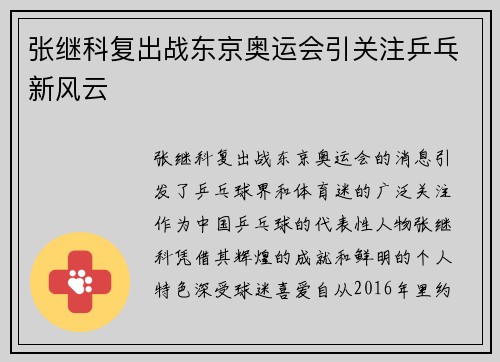 张继科复出战东京奥运会引关注乒乓新风云