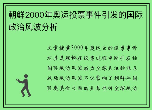 朝鲜2000年奥运投票事件引发的国际政治风波分析