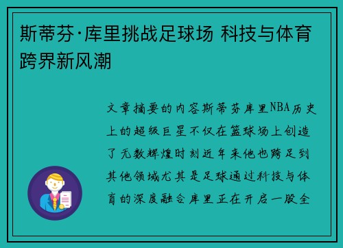 斯蒂芬·库里挑战足球场 科技与体育跨界新风潮