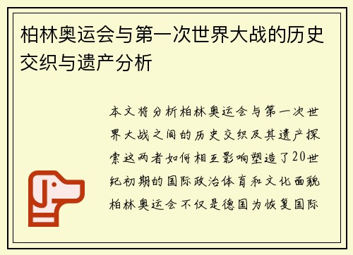 柏林奥运会与第一次世界大战的历史交织与遗产分析
